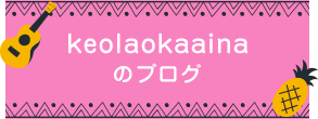 keolaokaainaのブログ